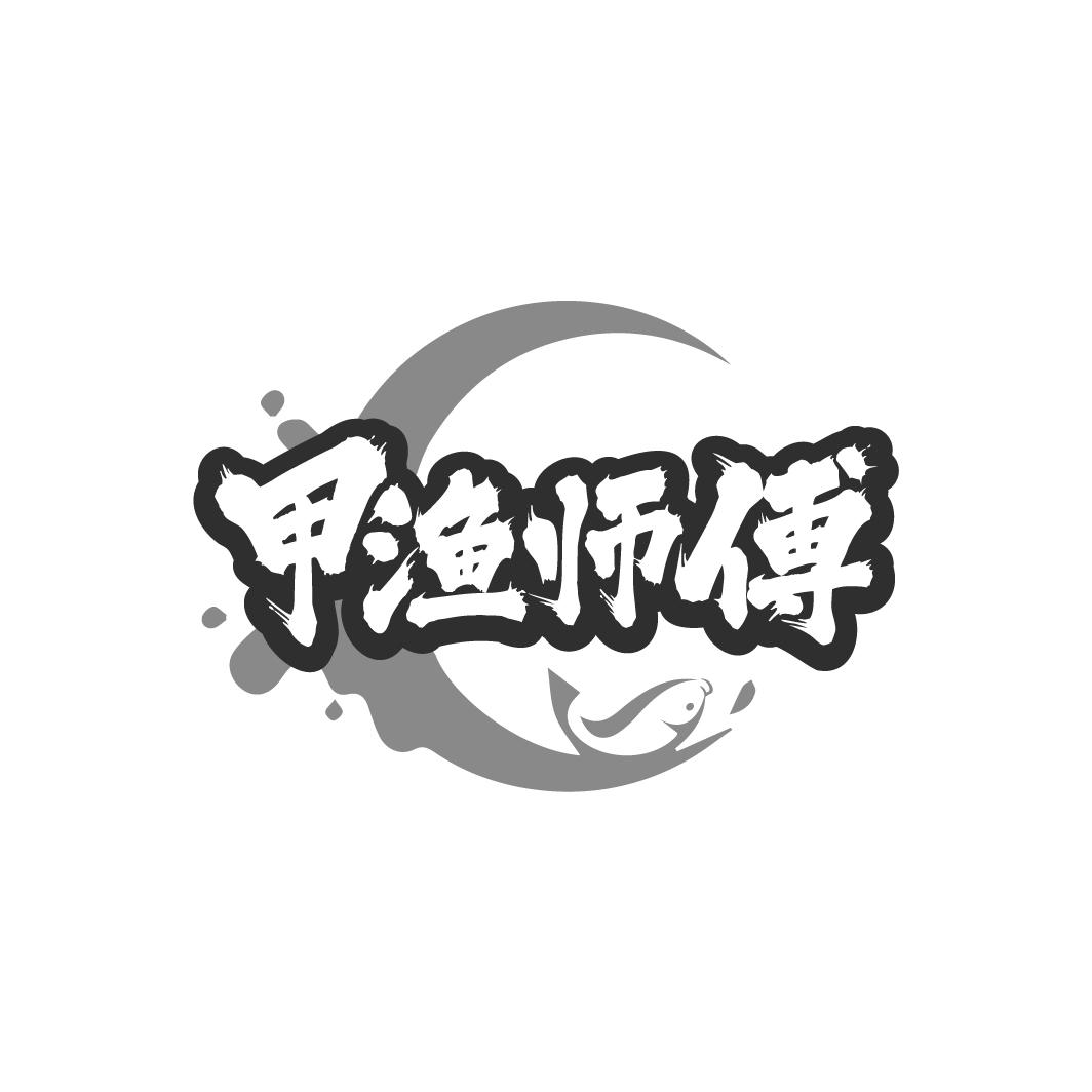 甲渔师傅