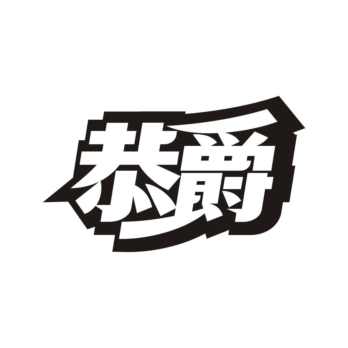 恭爵