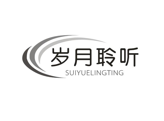 岁月聆听