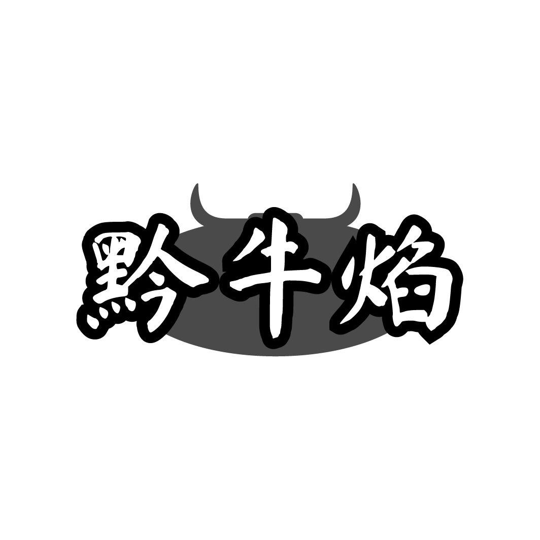 黔牛焰