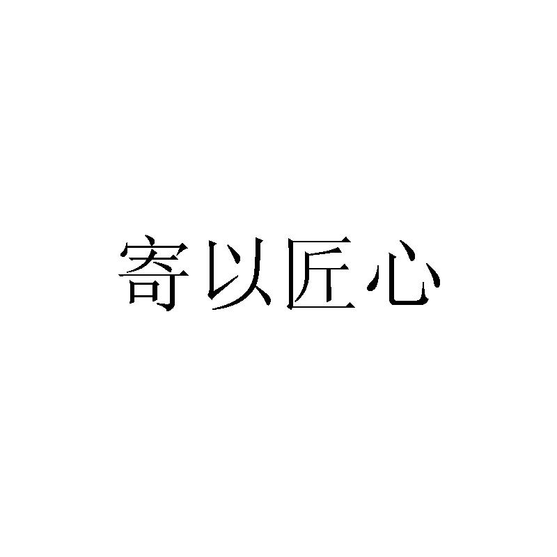 寄以匠心