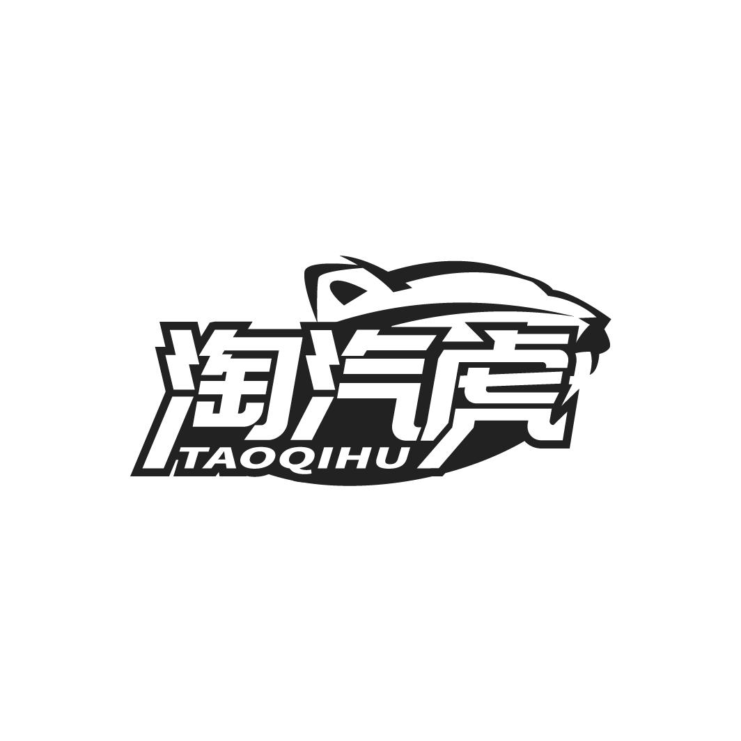 淘汽虎
