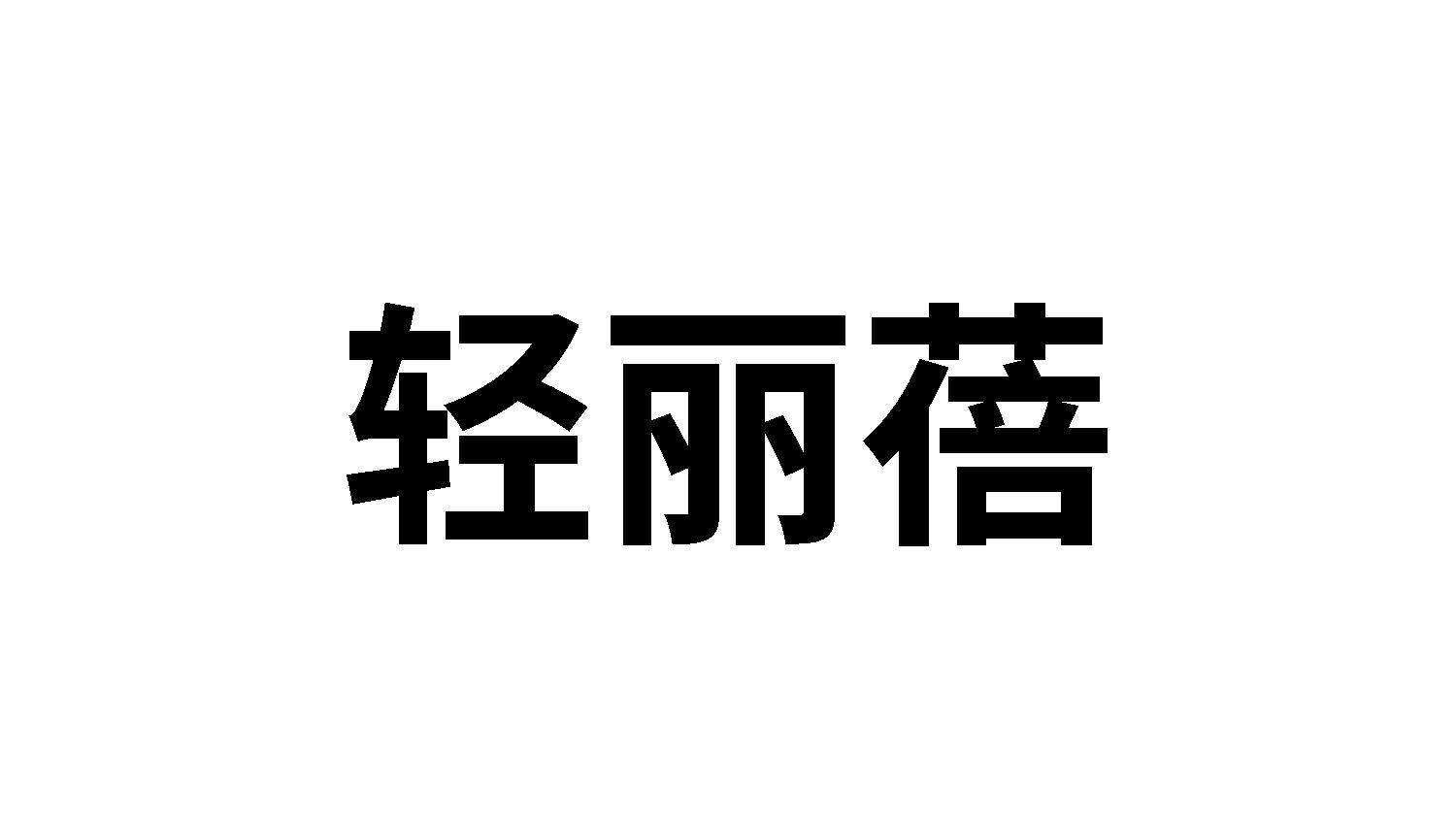 轻丽蓓
