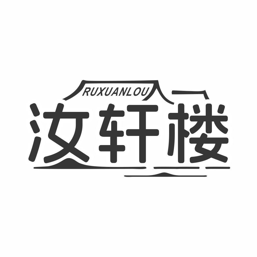 汝轩楼