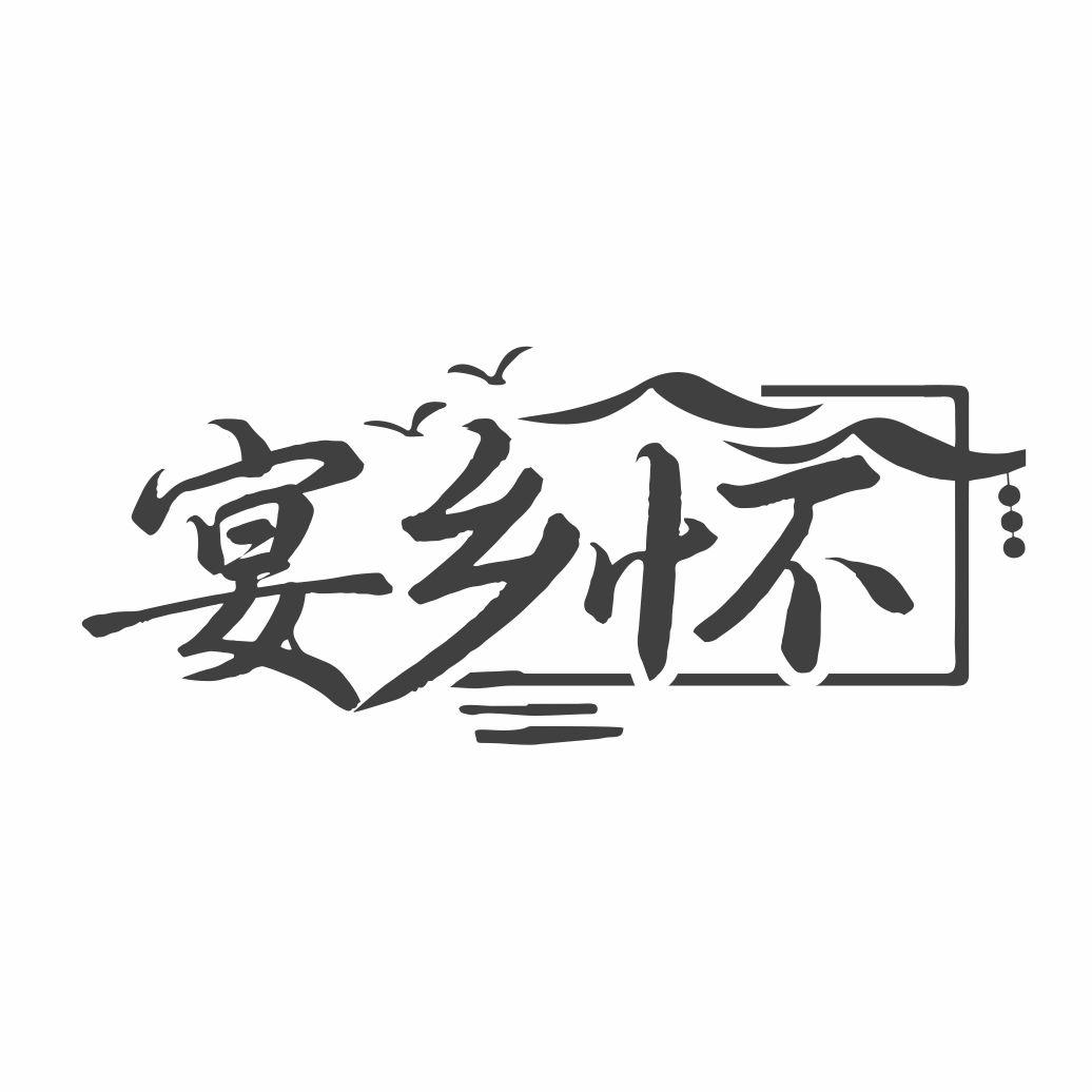 宴乡怀
