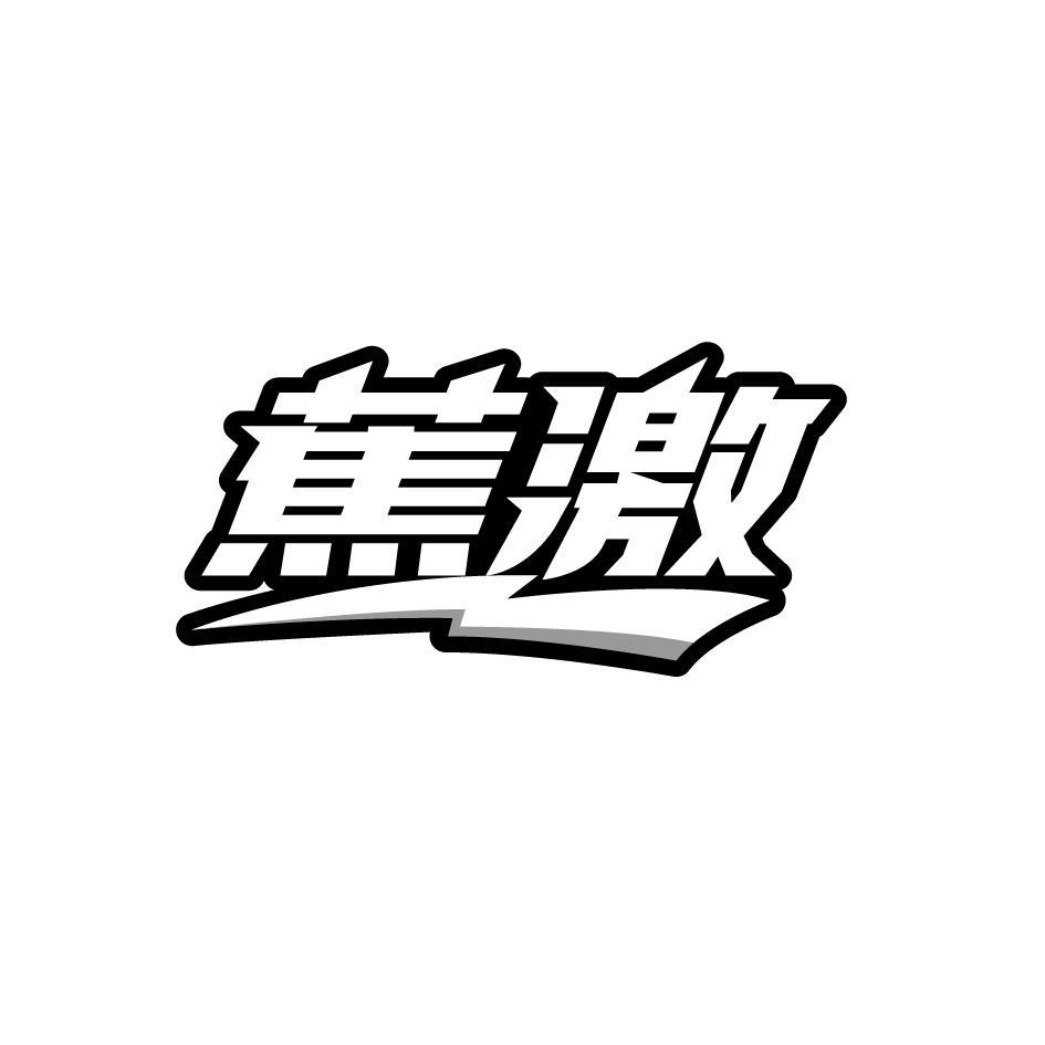 蕉激