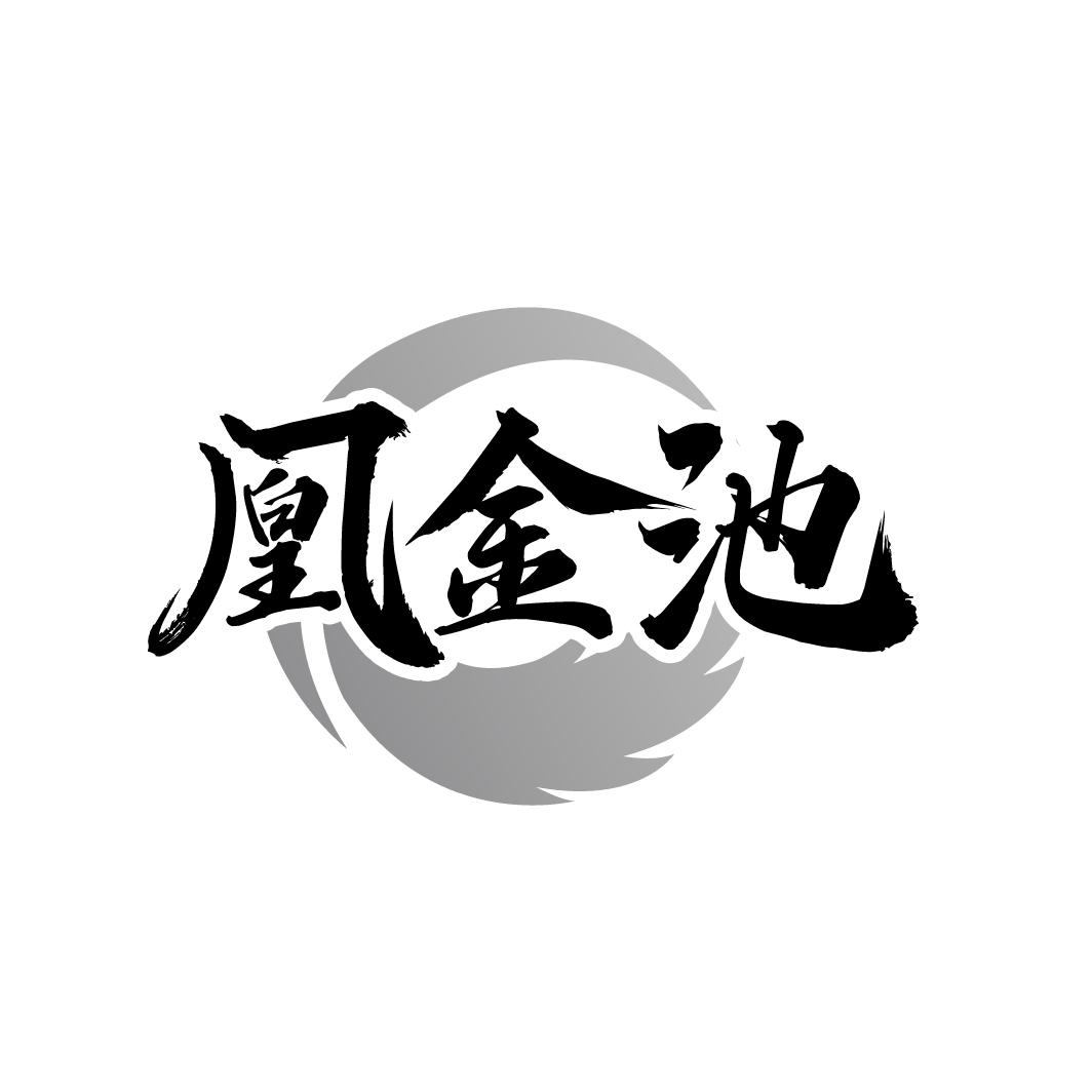 凰金池