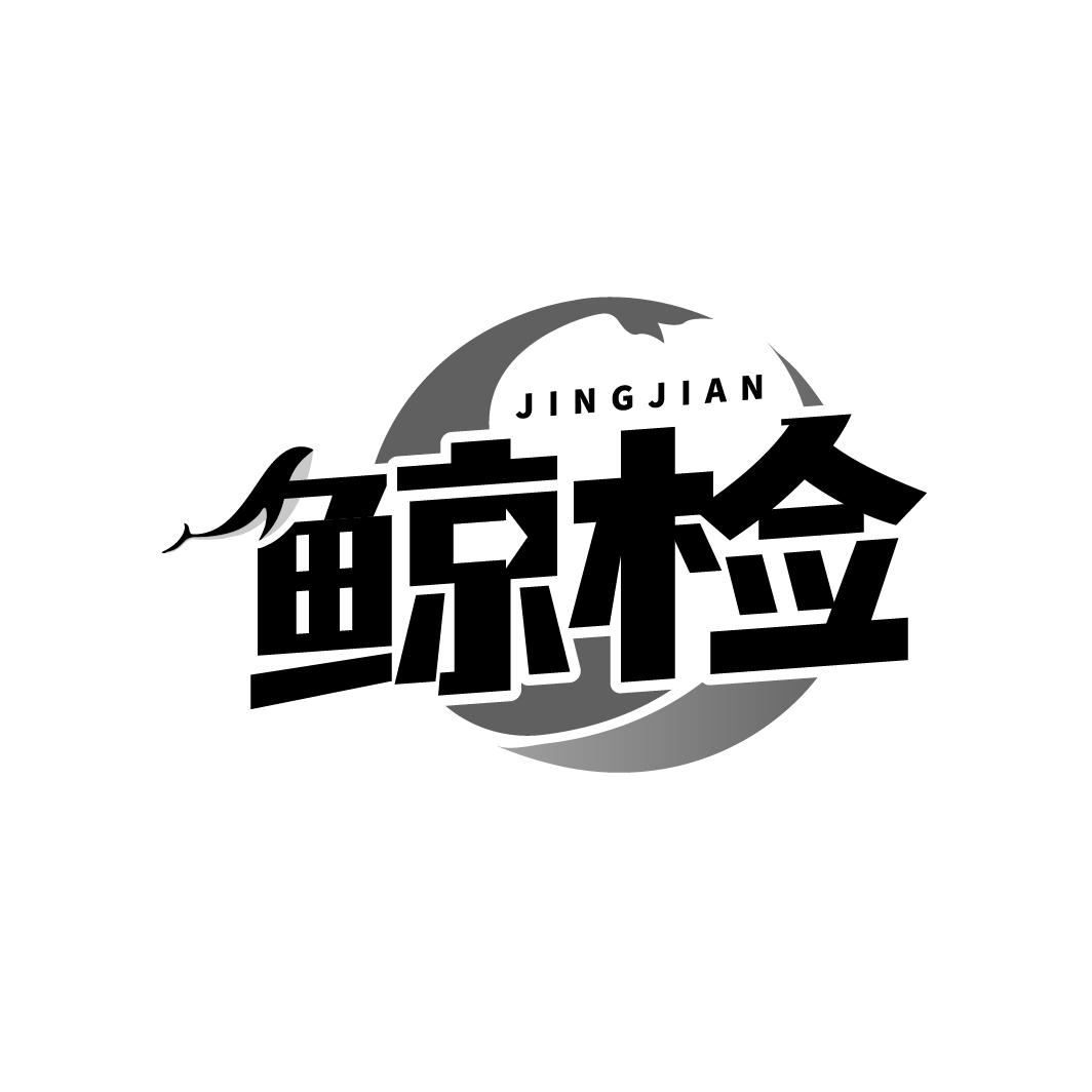 鲸检