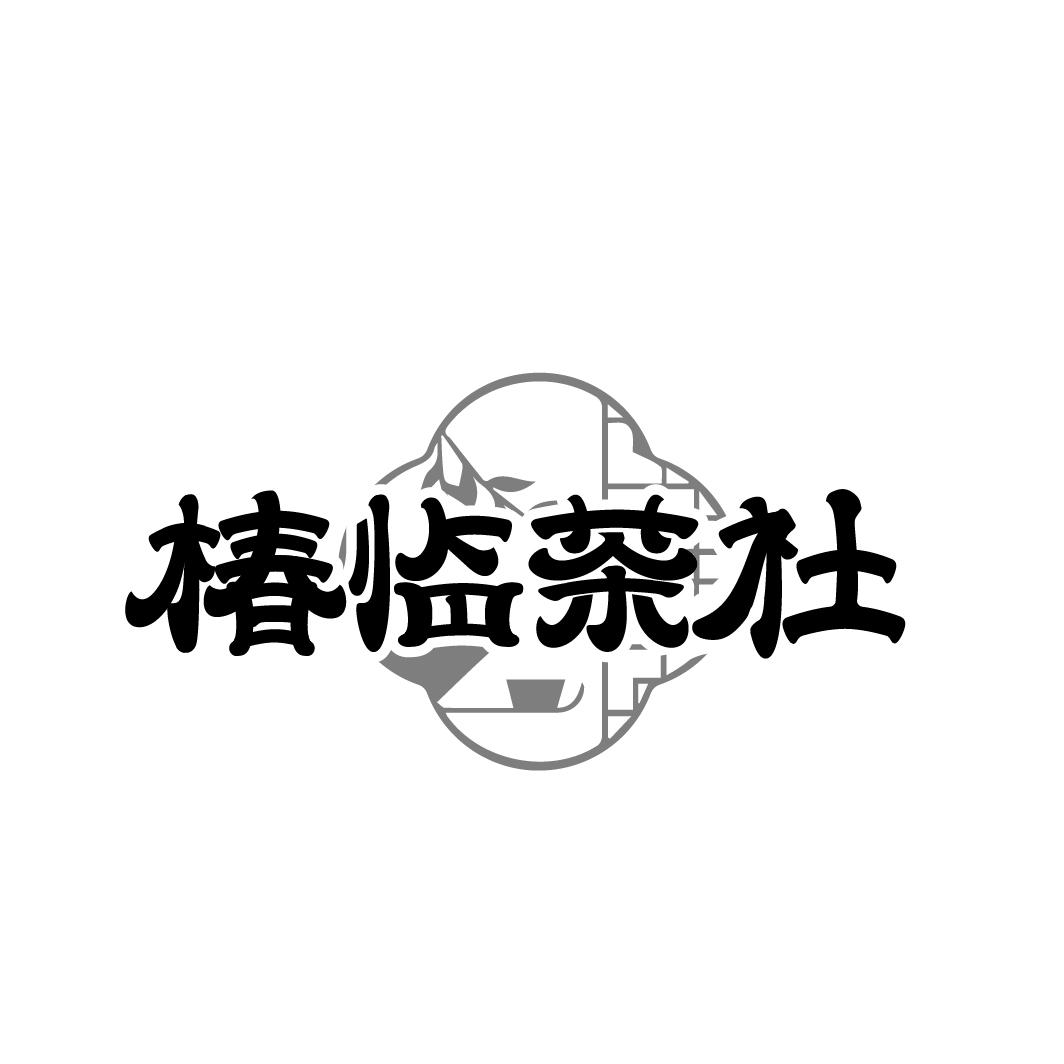 椿临茶社
