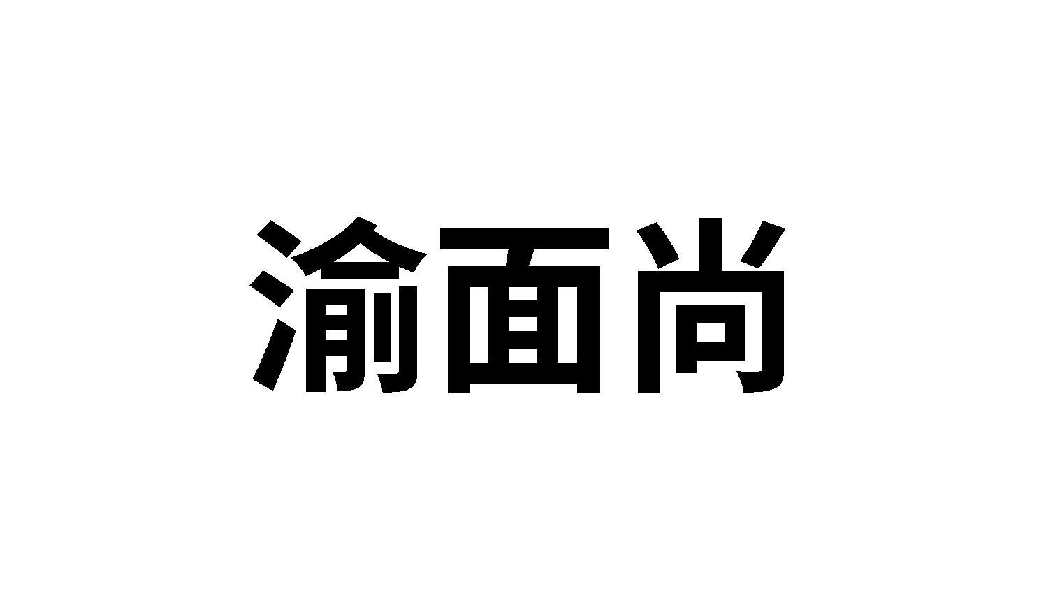 渝面尚
