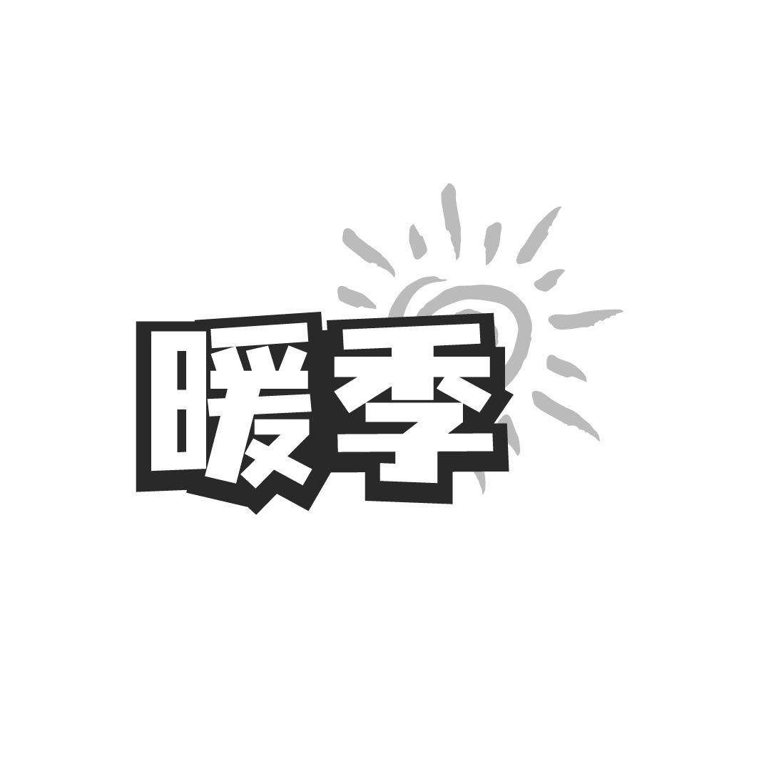 暖季