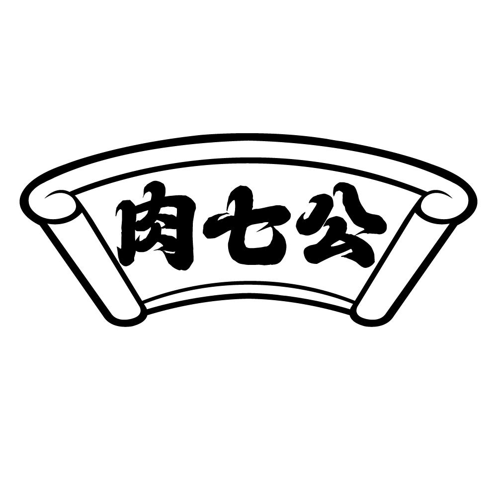 肉七公