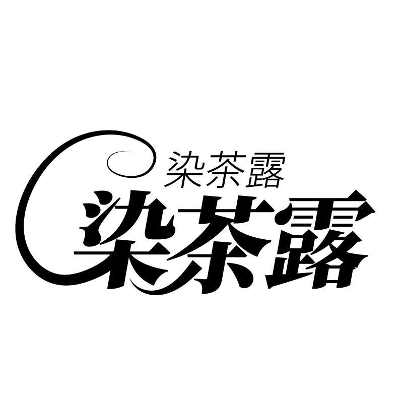 染茶露