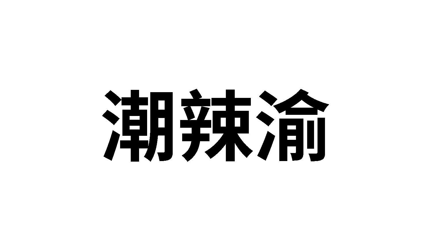 潮辣渝