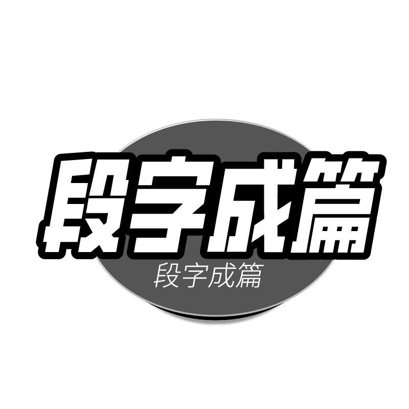 段字成篇