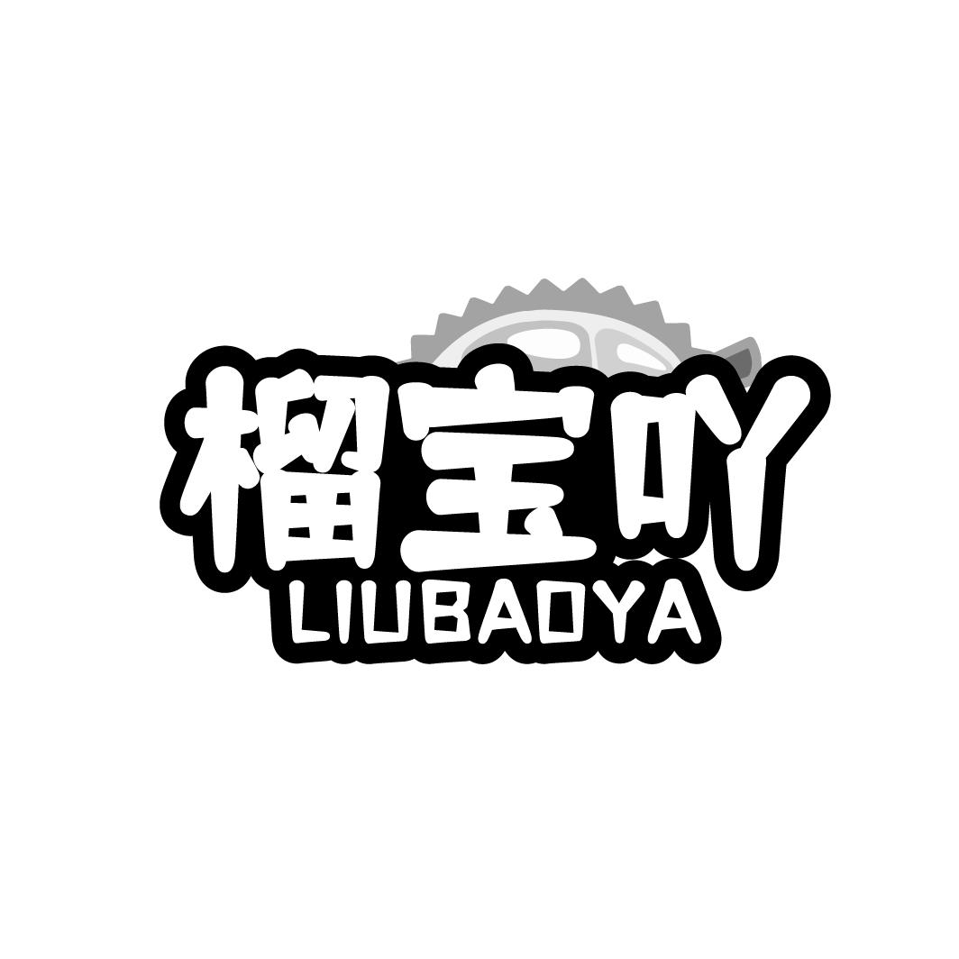 榴宝吖