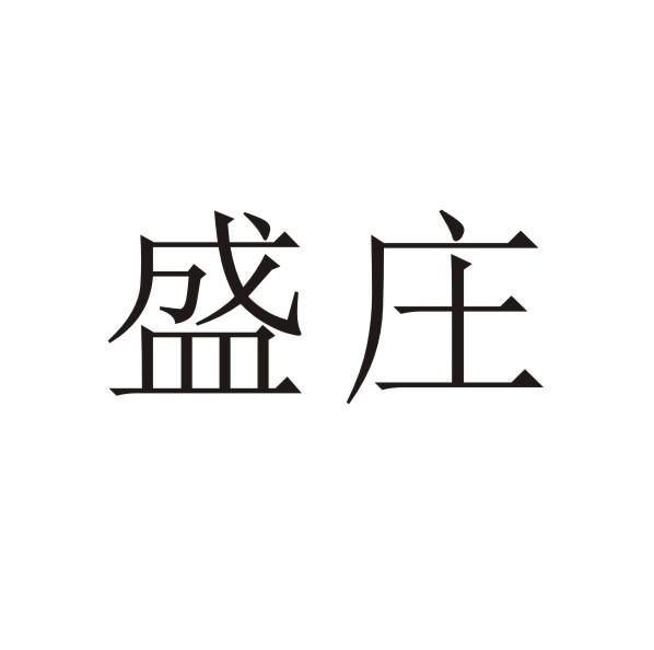 盛庄