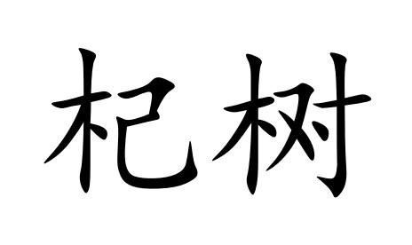 杞树