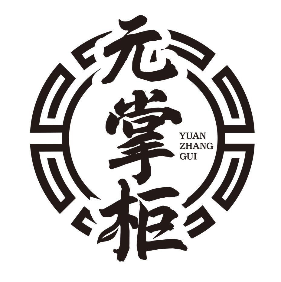 元掌柜