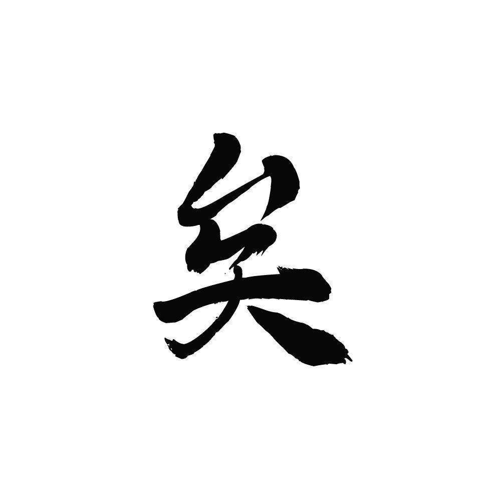 矣