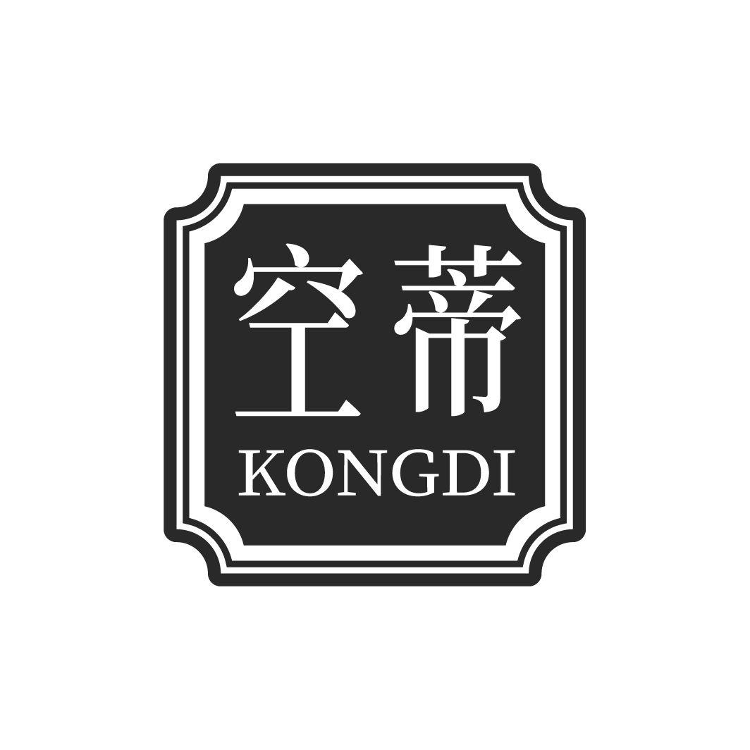 空蒂KONGDI