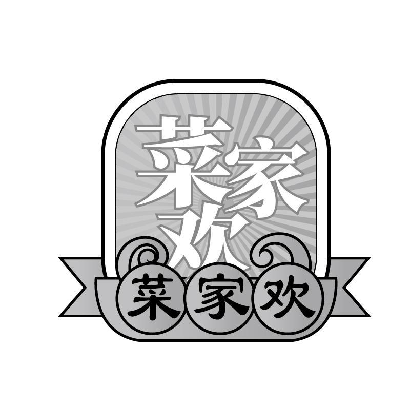 菜家欢