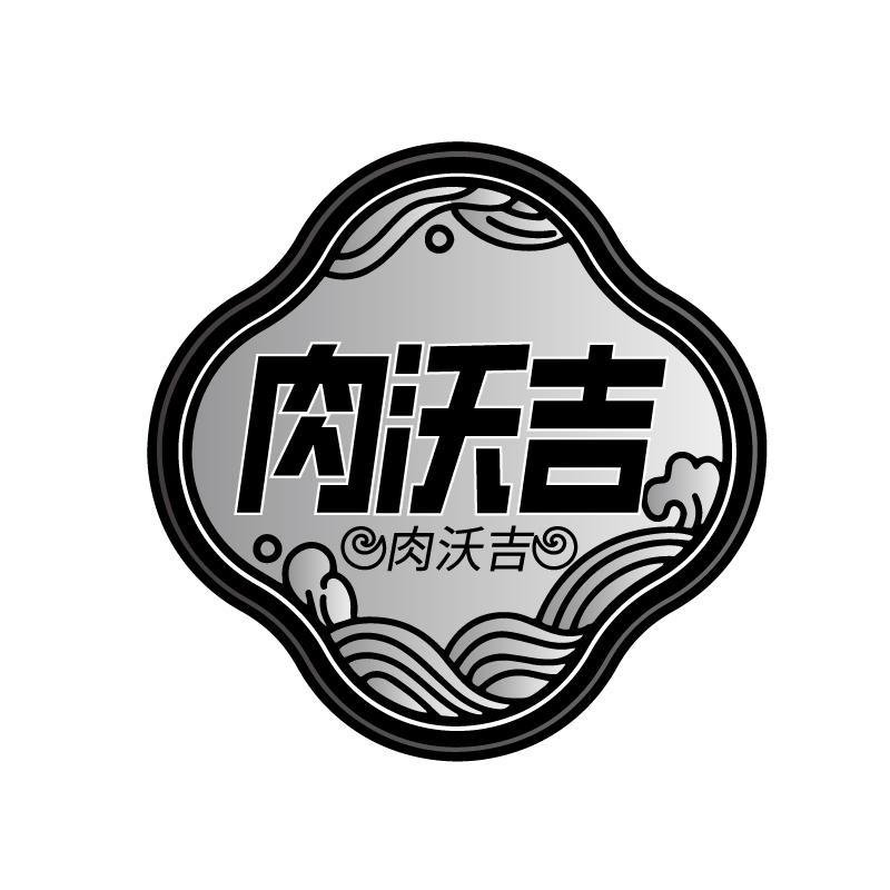 肉沃吉