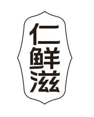 仁鲜滋