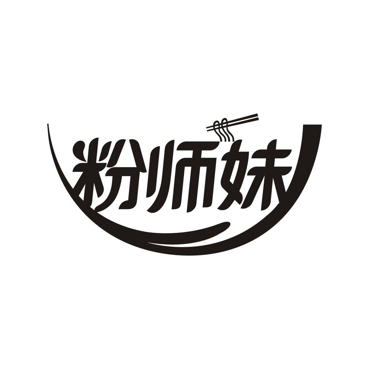 粉师妹