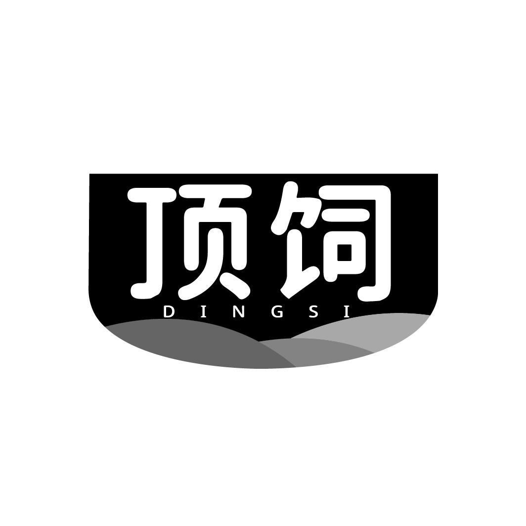 顶饲