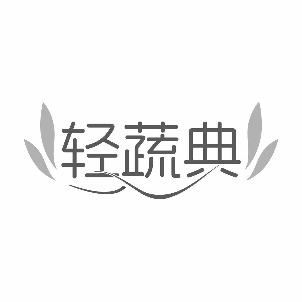轻蔬典