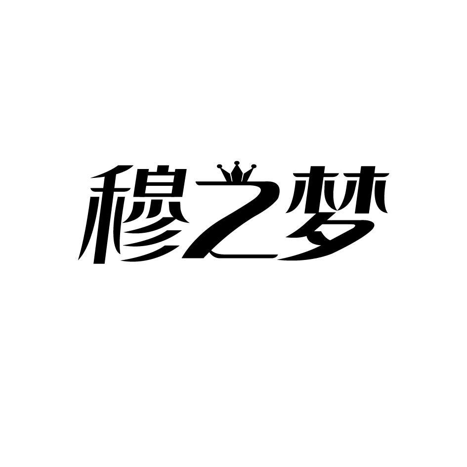 穆之梦