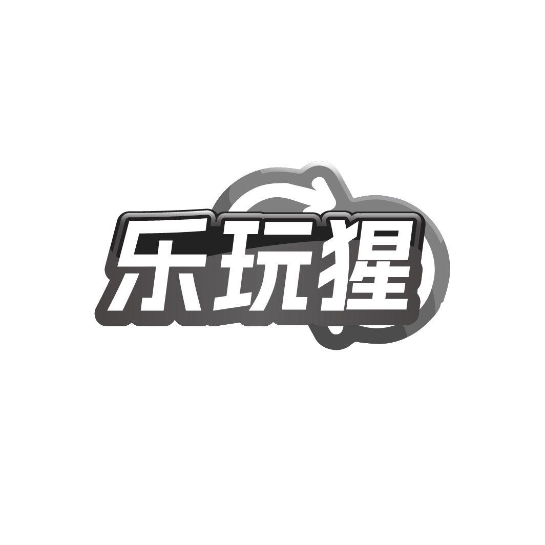 乐玩猩