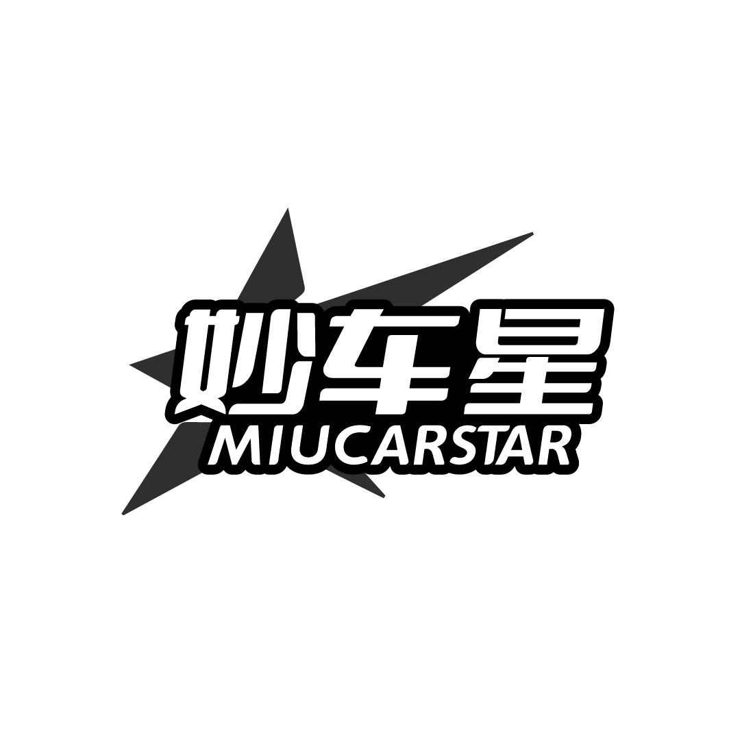 妙车星 MIUCARSTAR