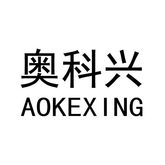 奥科兴