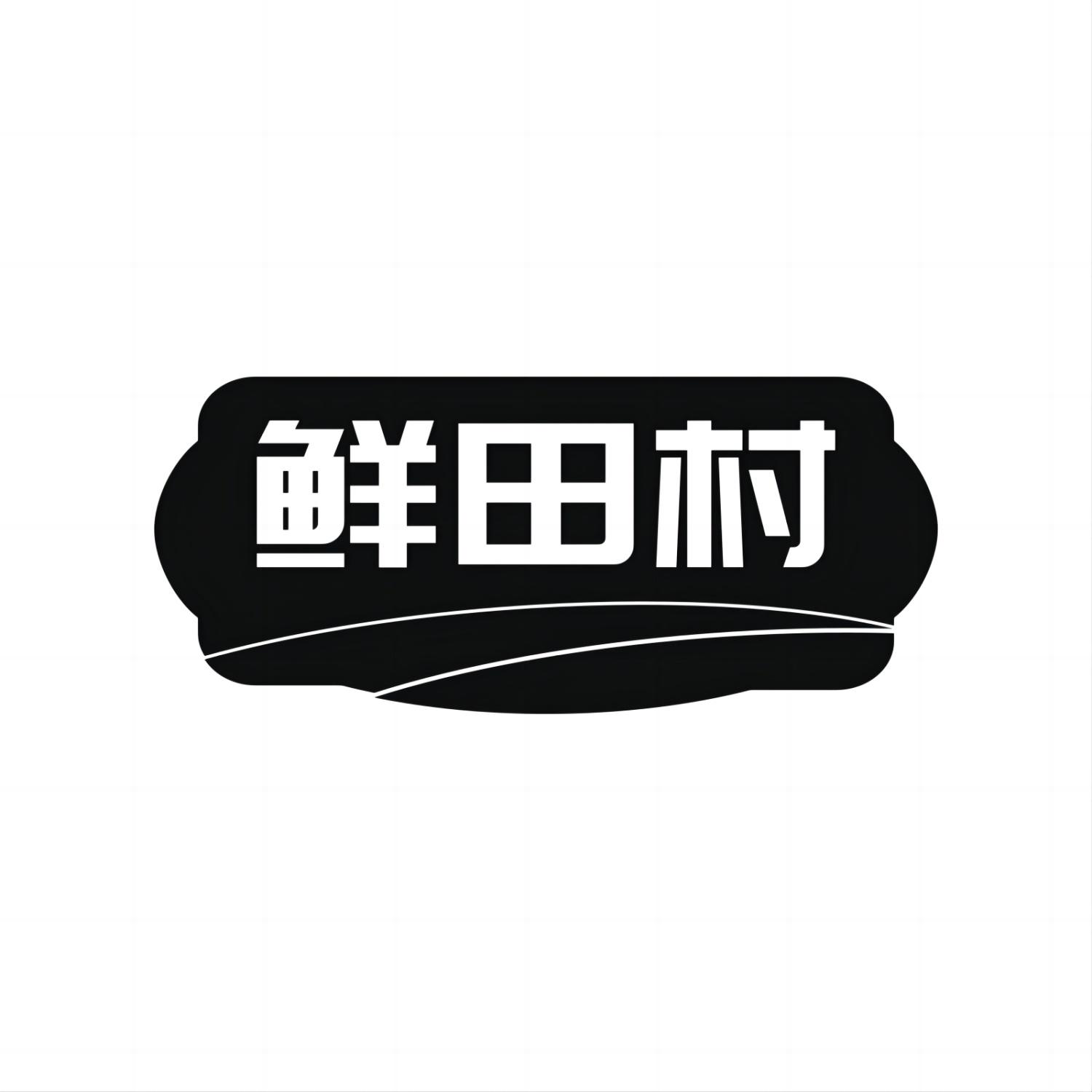 鲜田村
