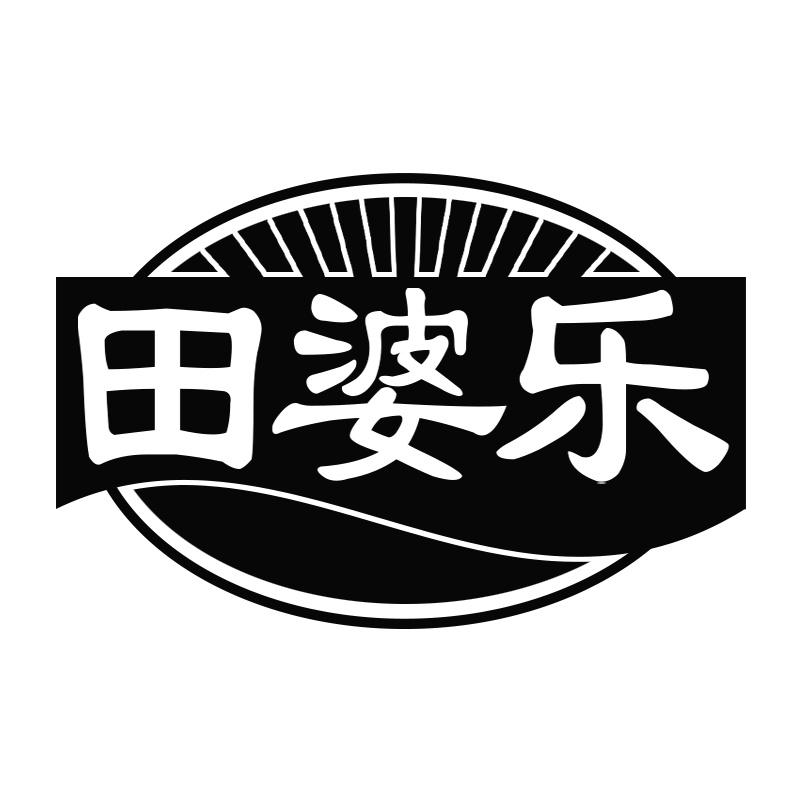 田婆乐