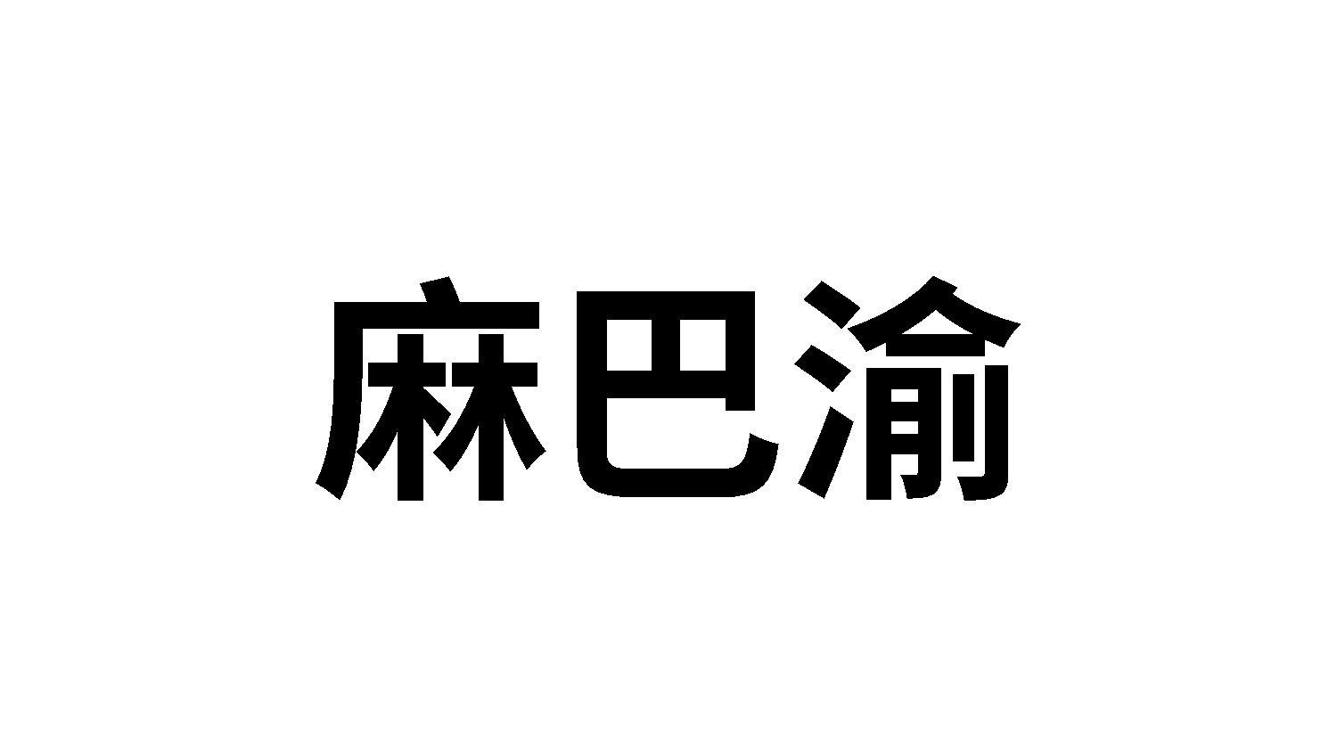 麻巴渝