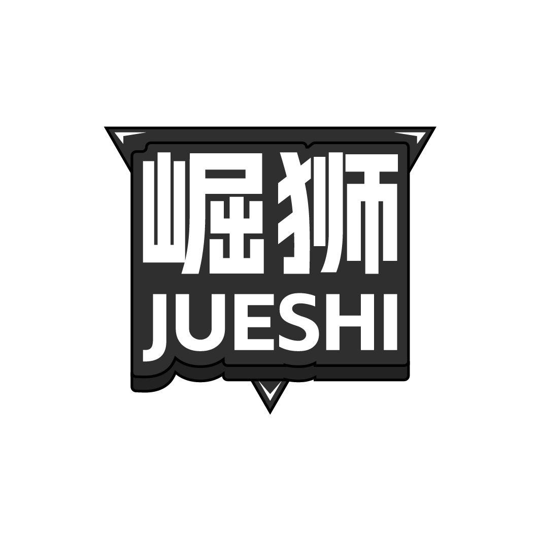 崛狮JUESHI
