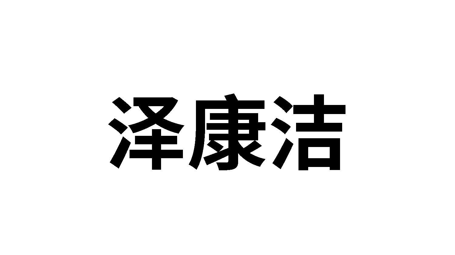 泽康洁
