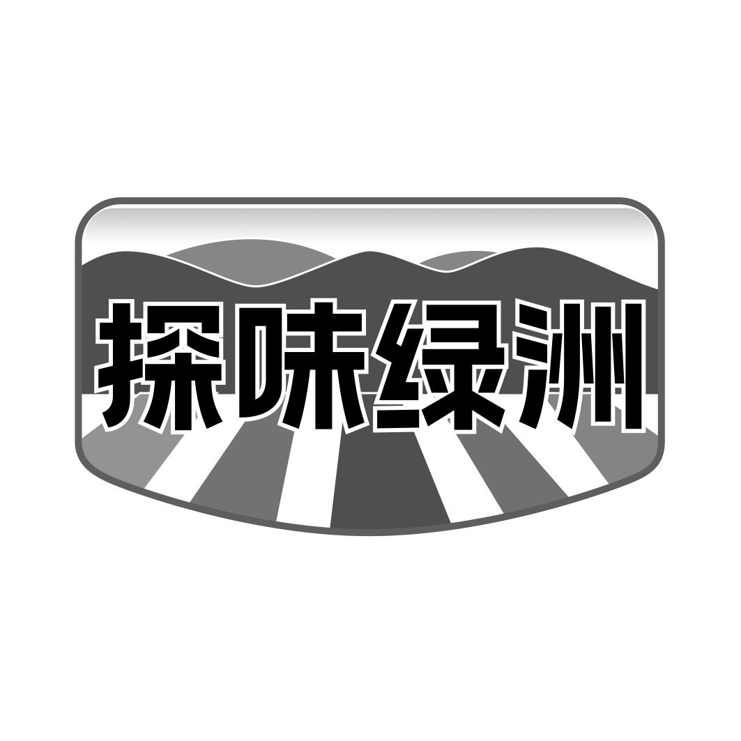 探味绿洲