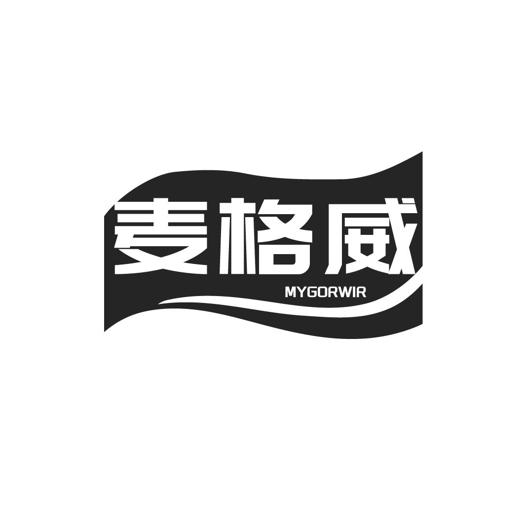 麦格威 MYGORWIR