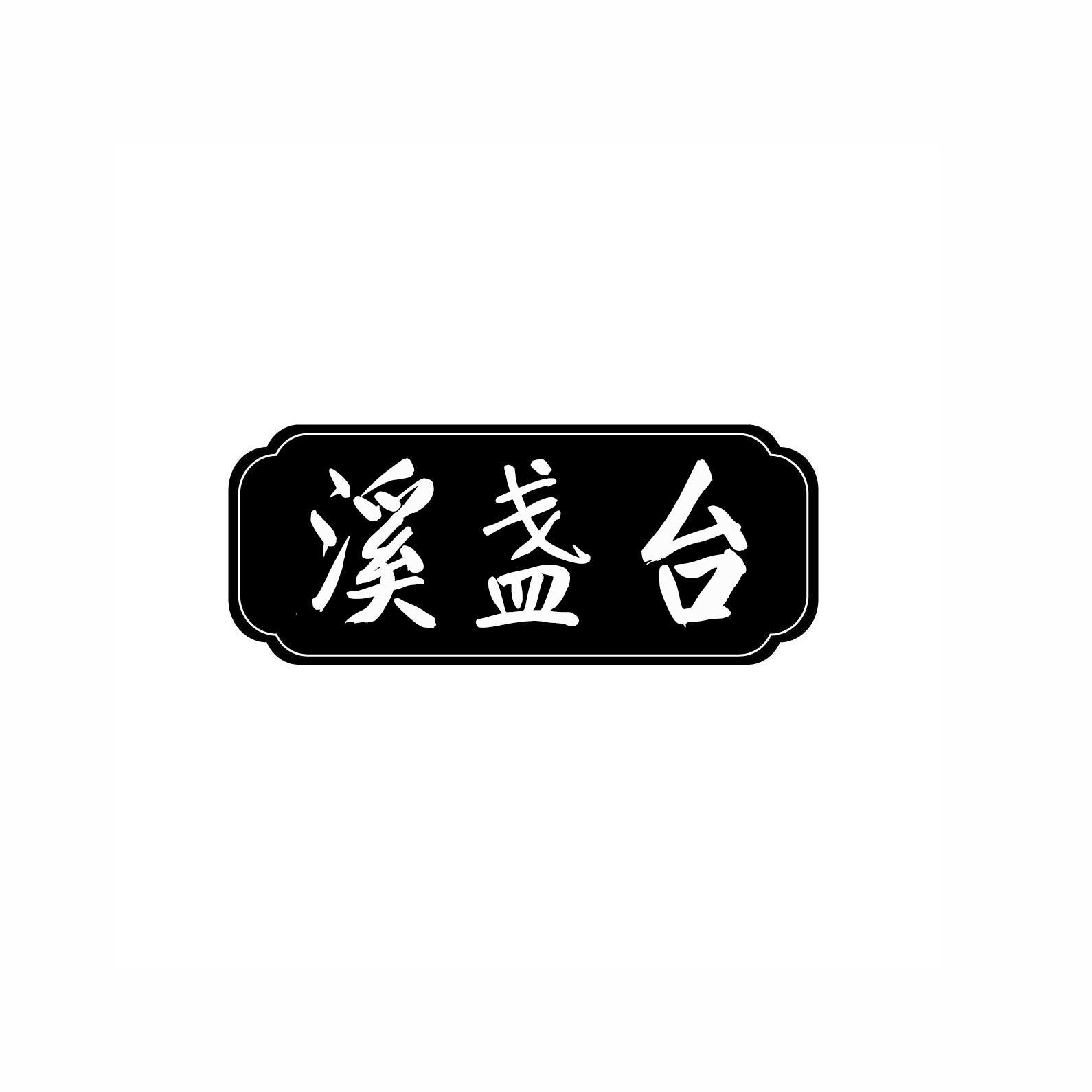 溪盏台