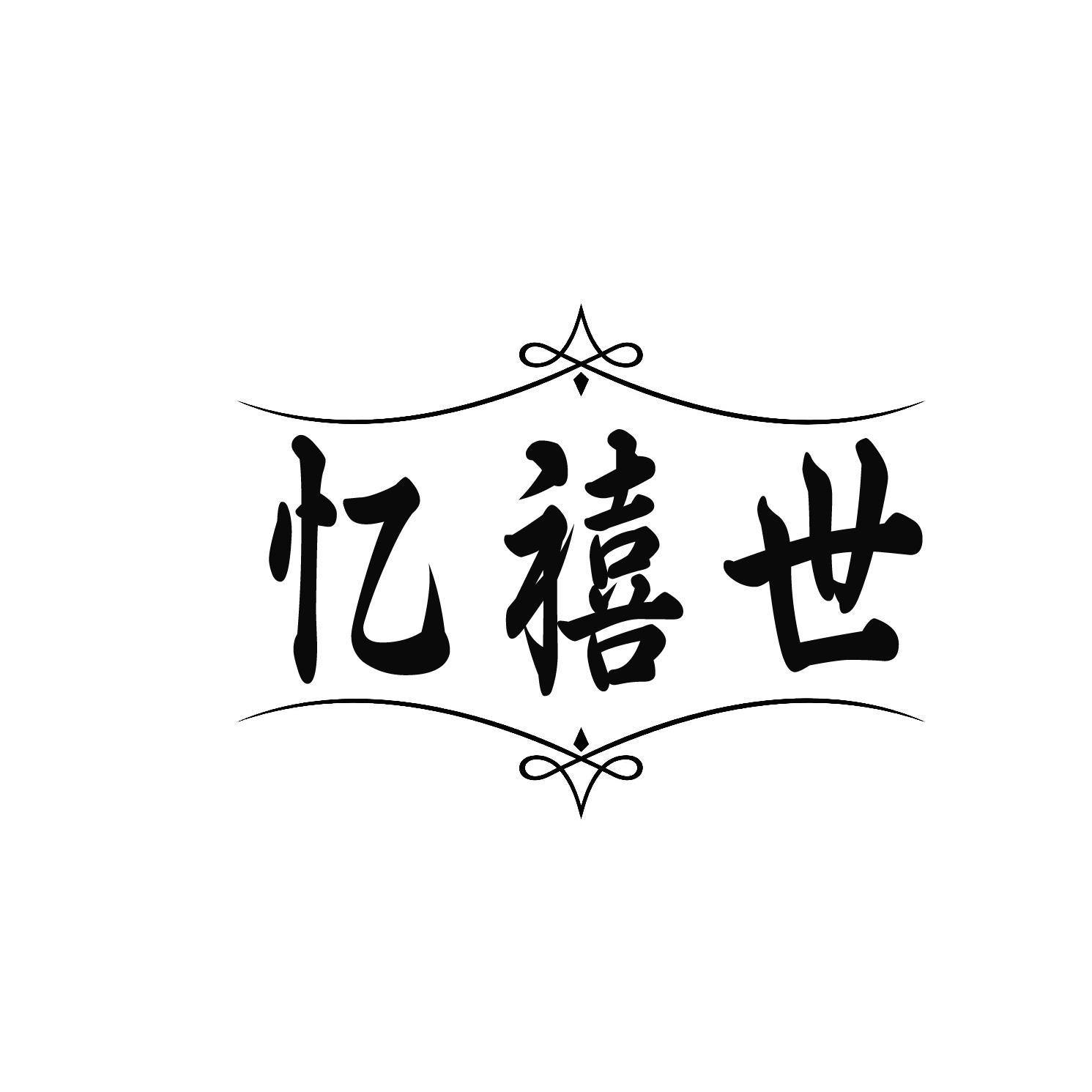 忆禧世