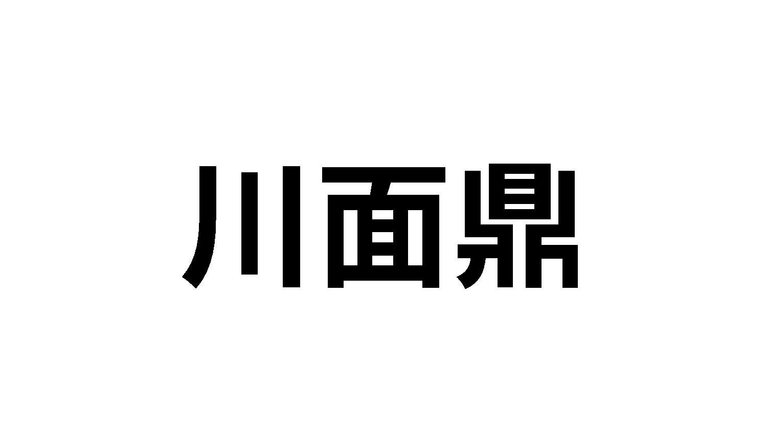 川面鼎