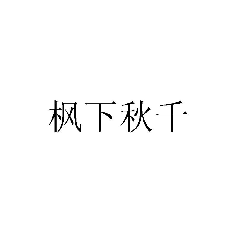 枫下秋千