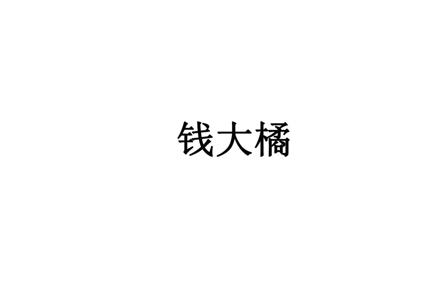 钱大橘