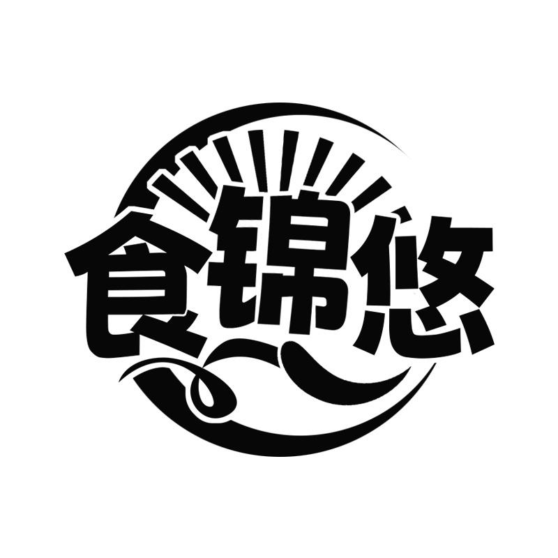 食锦悠