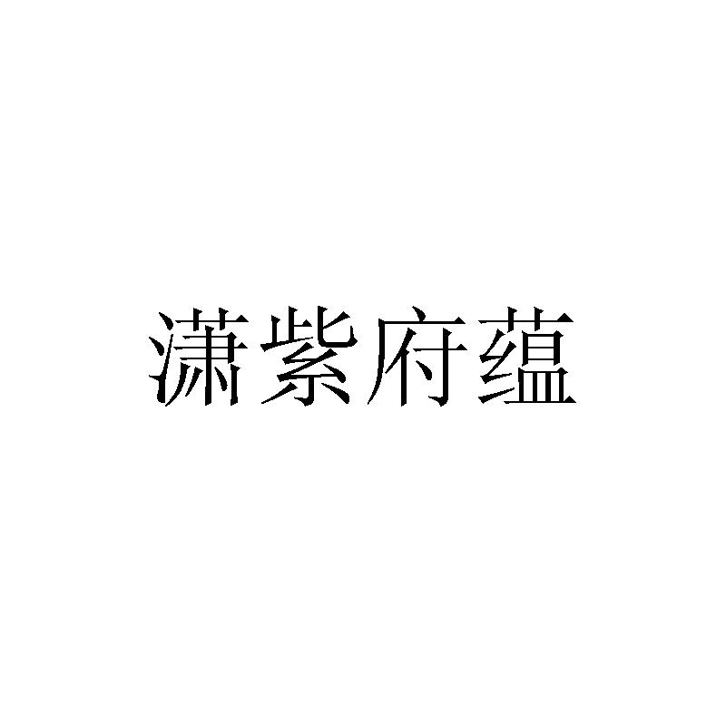 潇紫府蕴