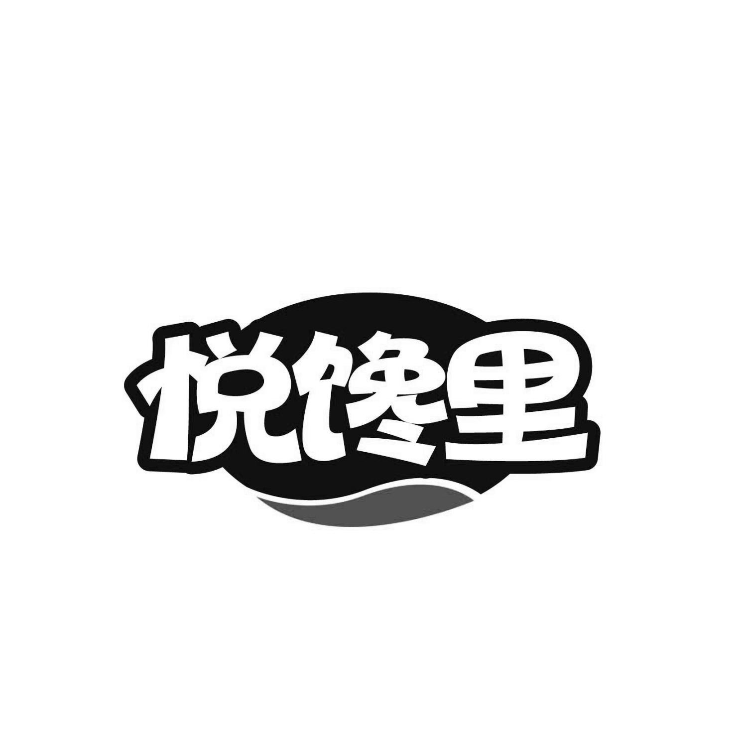 悦馋里